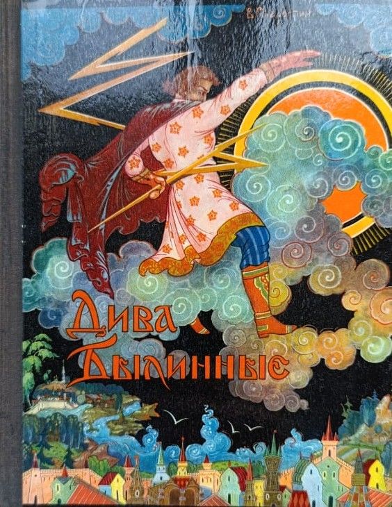 Дива Былинные. Сказы и рассказы про русские народные былевые творения