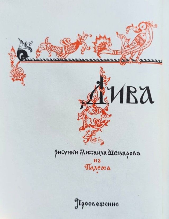 Дива Былинные. Сказы и рассказы про русские народные былевые творения — изображение 2
