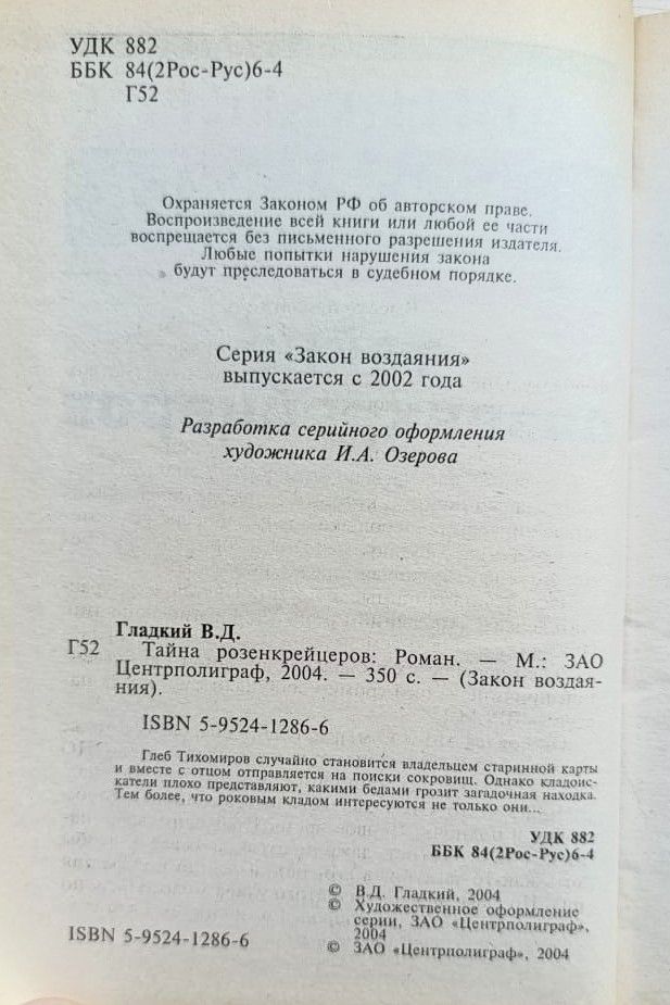 Тайна розенкрейцеров — изображение 2