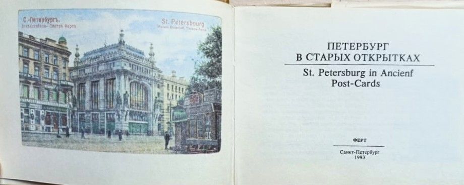 Петербург в старых открытках — изображение 3