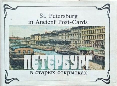 Петербург в старых открытках