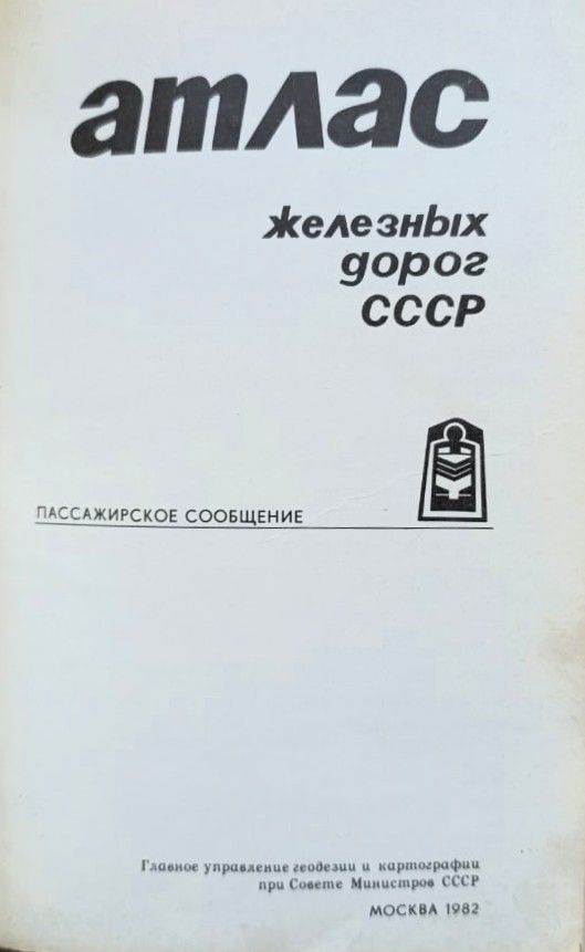 Атлас железных дорог СССР. Пассажирское сообщение — изображение 2
