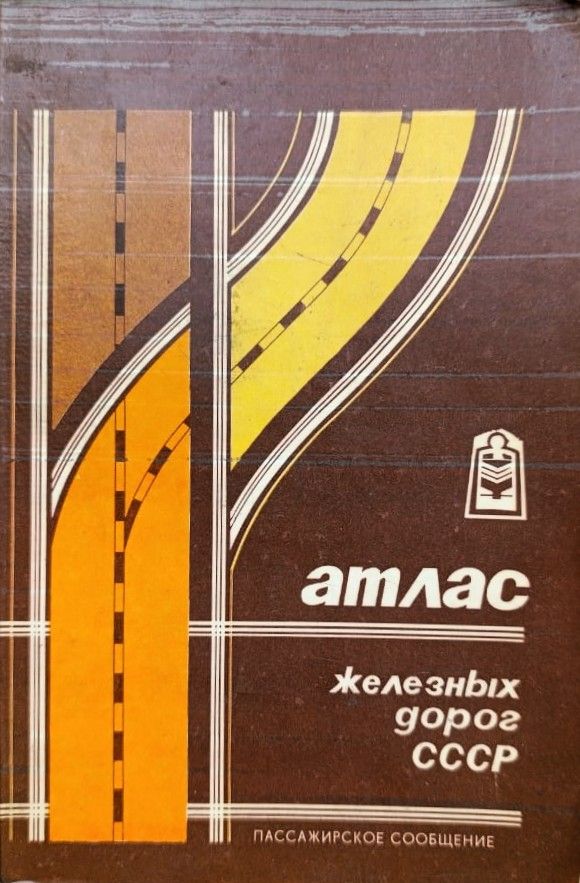 Атлас железных дорог СССР. Пассажирское сообщение