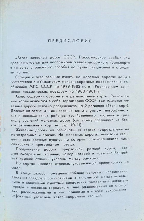 Атлас железных дорог СССР. Пассажирское сообщение — изображение 3