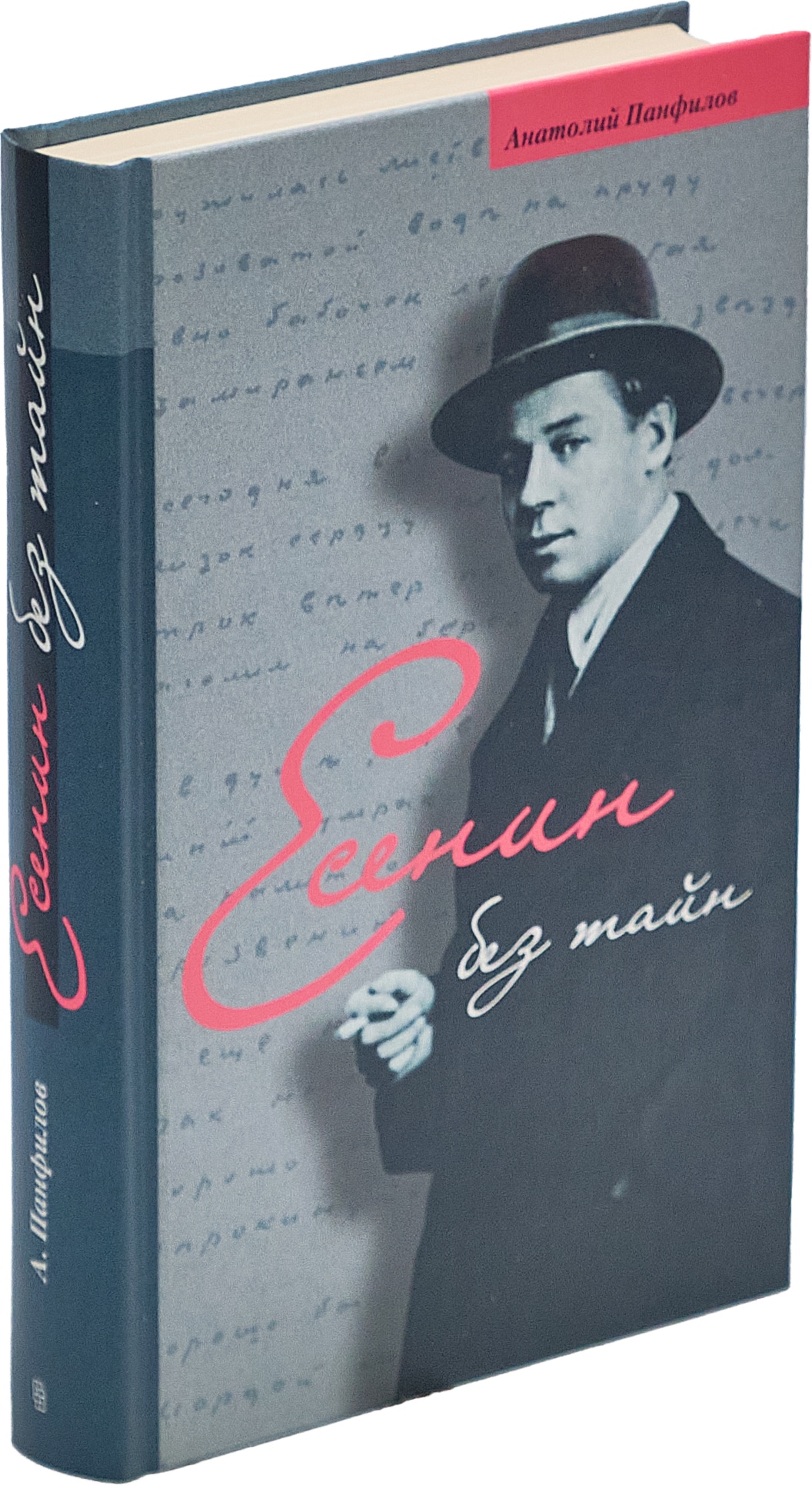 Есенин без тайн