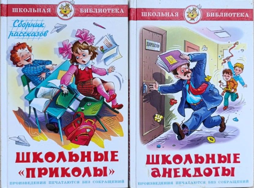 Школьные анекдоты. Школьные приколы (комплект из 2-х книг)
