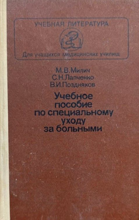 Учебное пособие по специальному уходу за больными