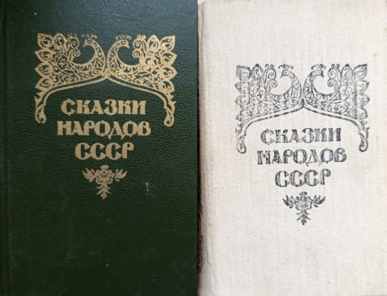 Сказки народов СССР в двух томах (комплект из 2-х книг)