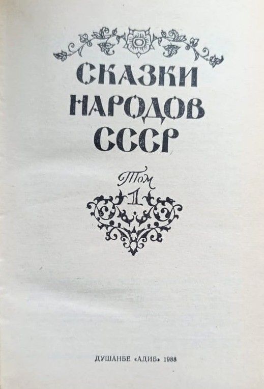 Сказки народов СССР в двух томах (комплект из 2-х книг) — изображение 2