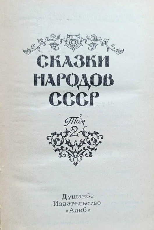 Сказки народов СССР в двух томах (комплект из 2-х книг) — изображение 3