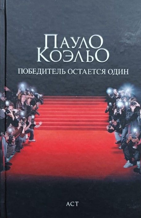 Победитель остается один