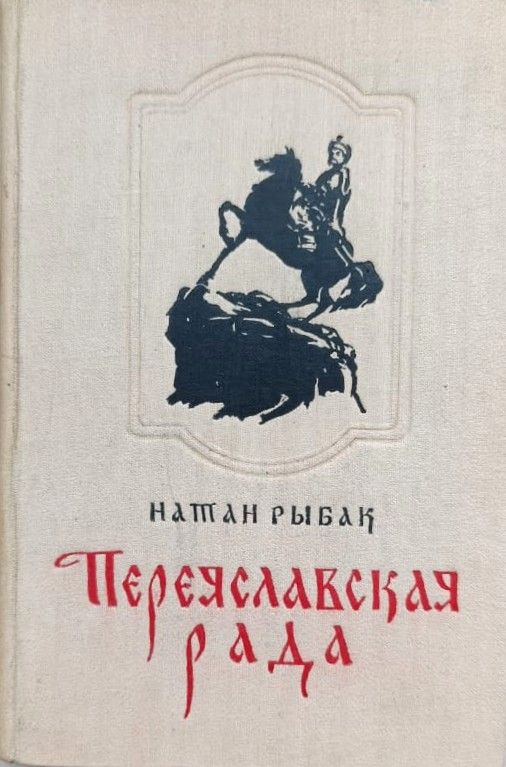 Переяславская рада