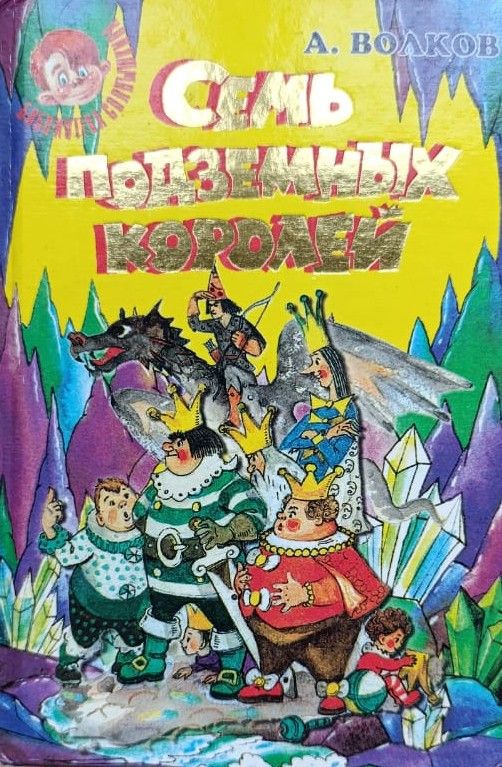Семь подземных королей