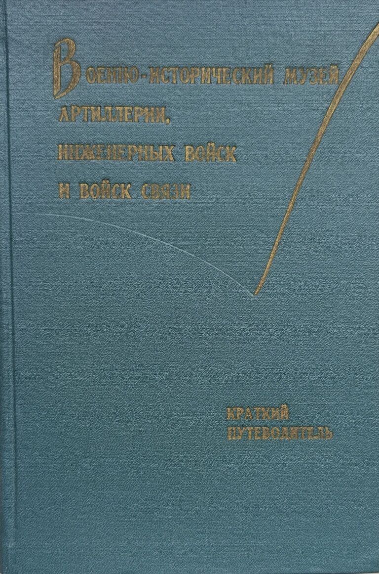 Военно-исторический музей артиллерии, инженерных войск и войск связи
