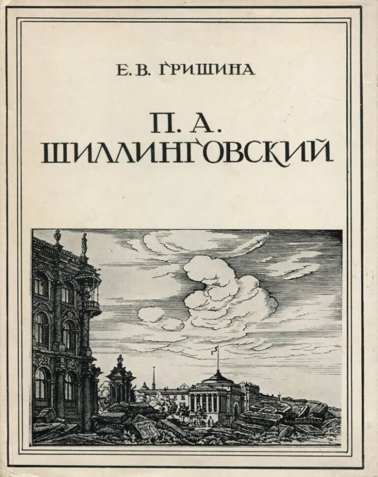 Павел Александрович Шиллинговский