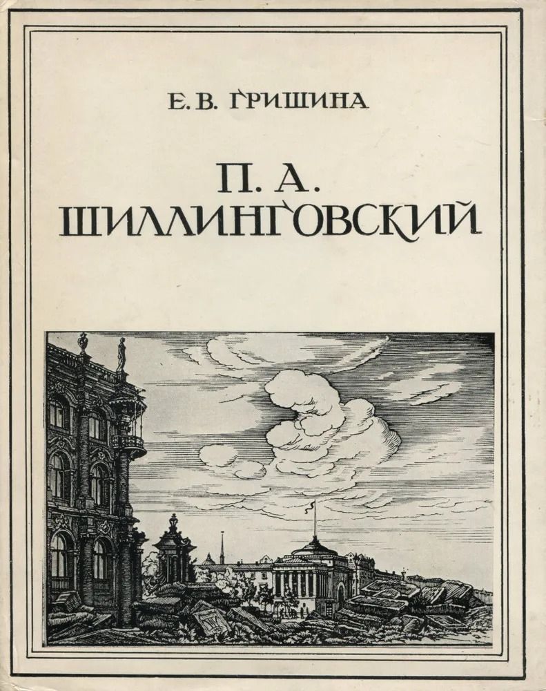 Павел Александрович Шиллинговский