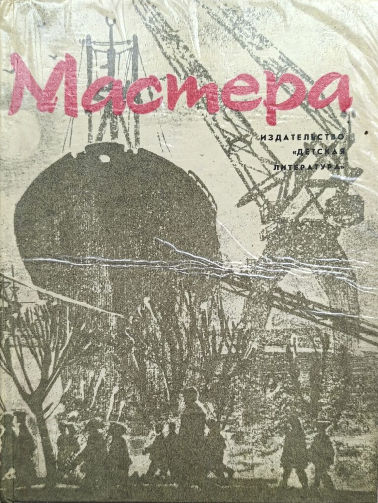 Мастера. Сборник документальных рассказов о замечательных людях Ленинграда, мастерах своего дела