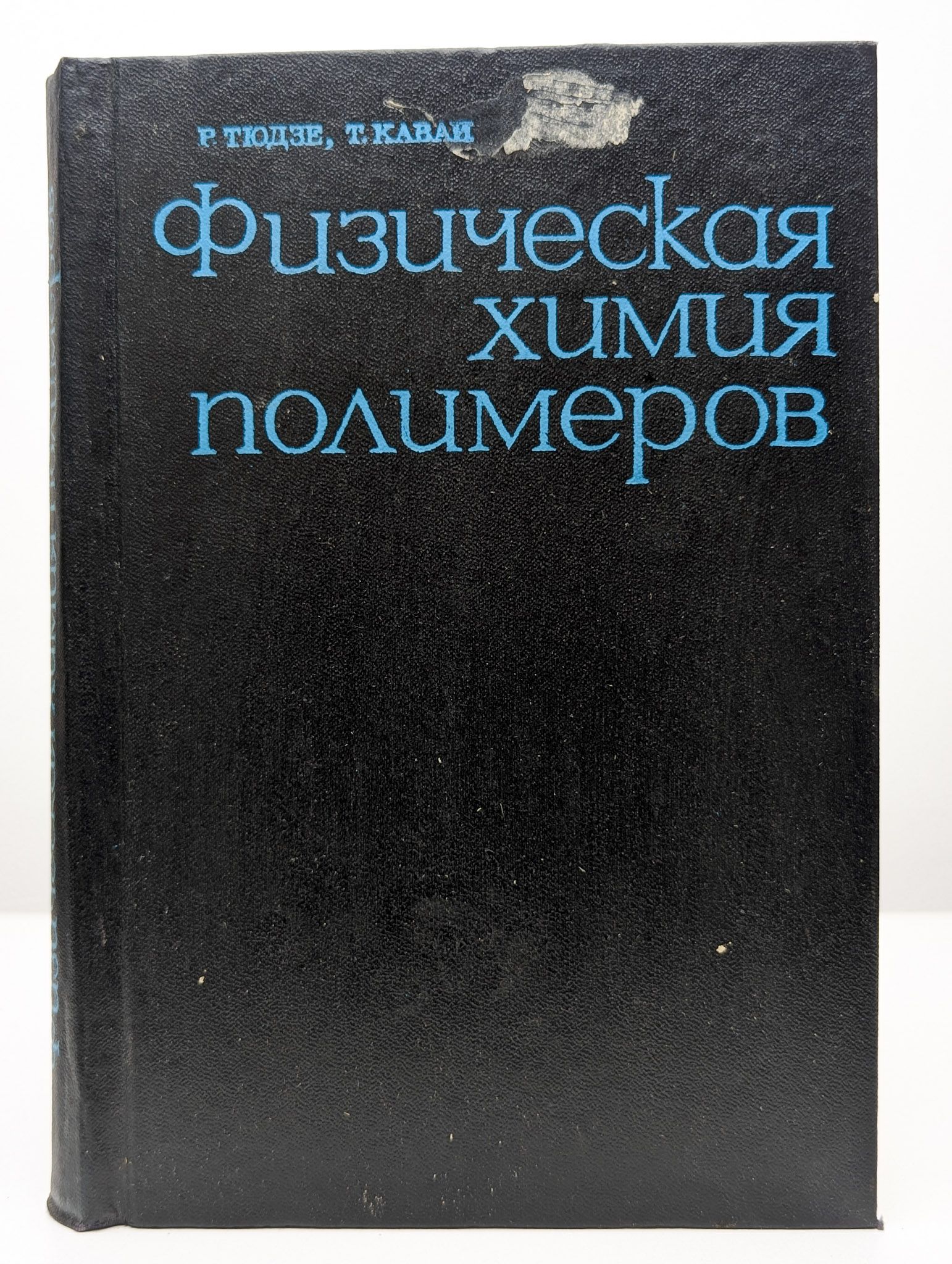 Физическая химия полимеров