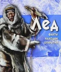 Лед