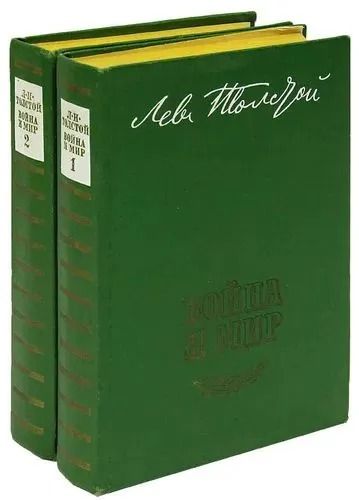 Война и мир (комплект из 2 книг)
