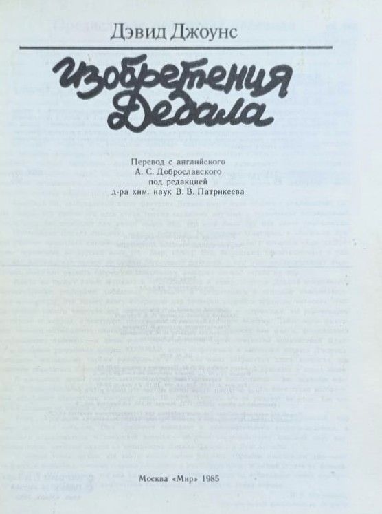 Изобретения Дедала — изображение 2