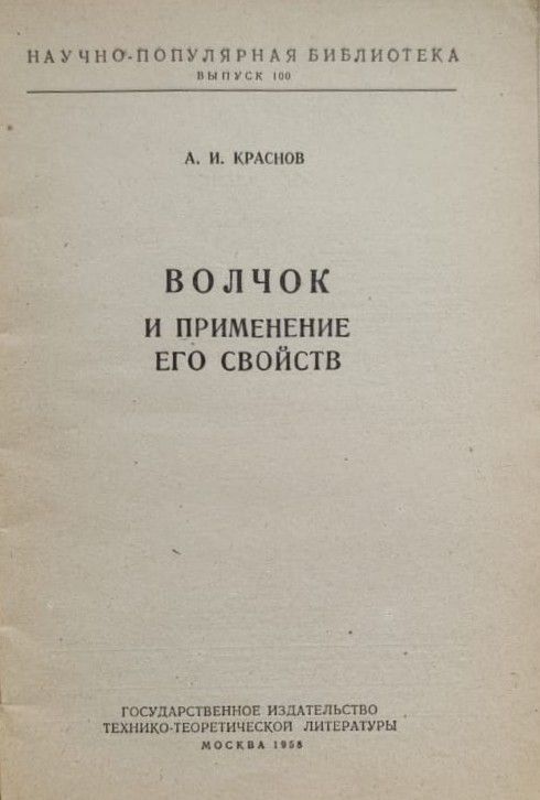 Волчок и применение его свойств — изображение 2