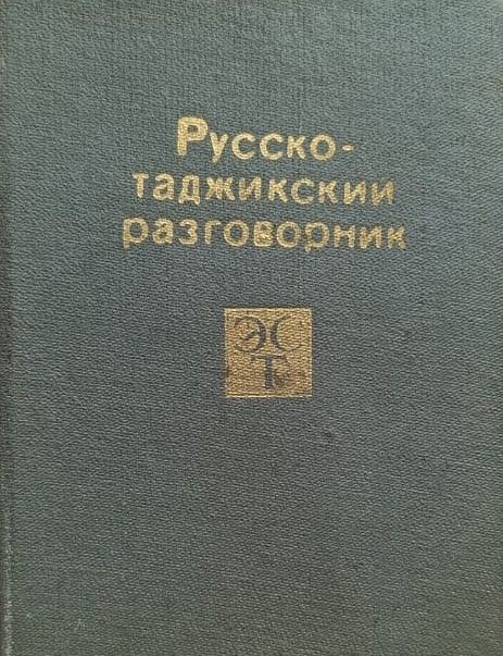 Русско-таджикский разговорник