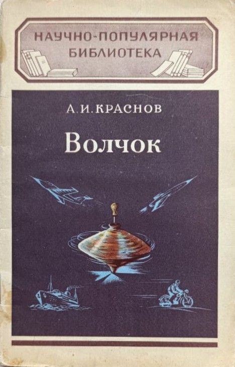 Волчок и применение его свойств