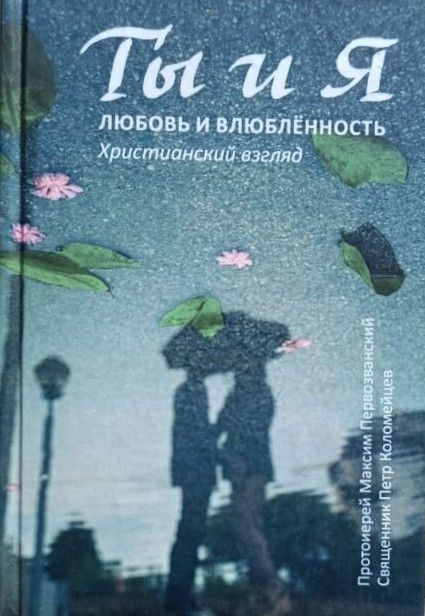 Ты и я. Любовь и влюбленность. Христианский взгляд