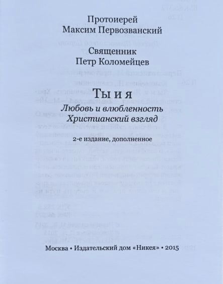 Ты и я. Любовь и влюбленность. Христианский взгляд — изображение 2