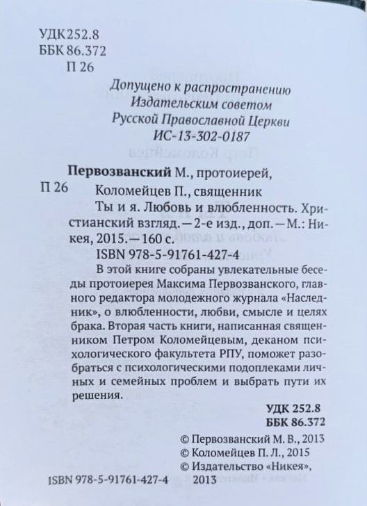 Ты и я. Любовь и влюбленность. Христианский взгляд — изображение 3