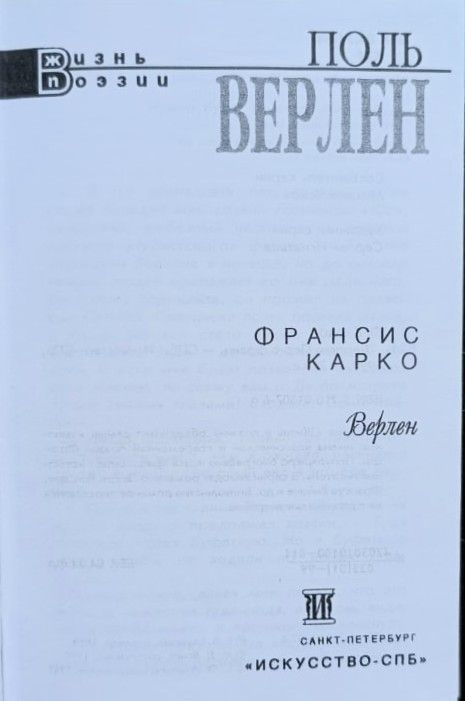 Верлен — изображение 2