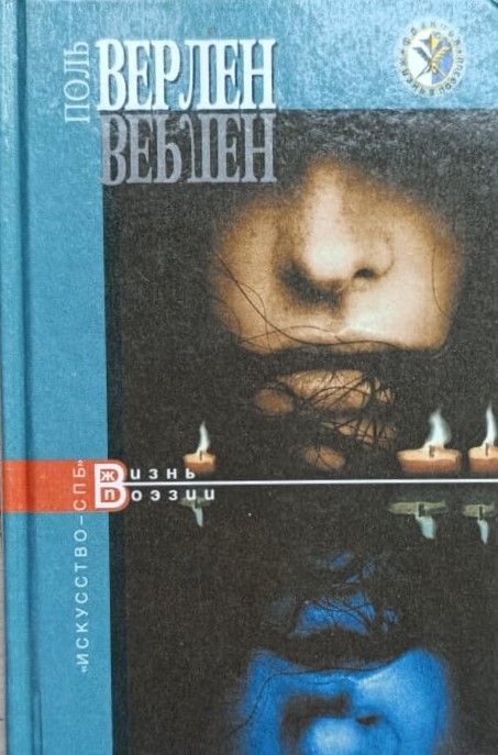 Верлен