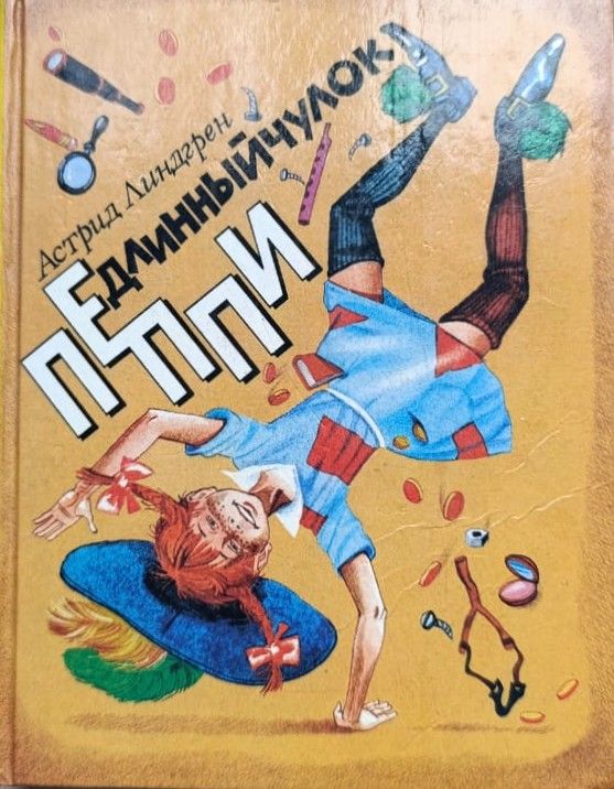 Пеппи Длинныйчулок