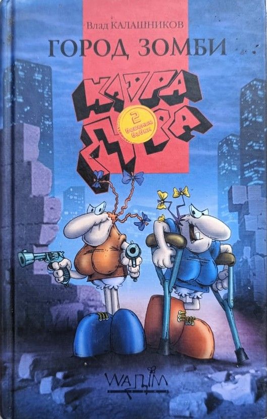 Клара, Дора. Бешеные бабки. Город Зомби