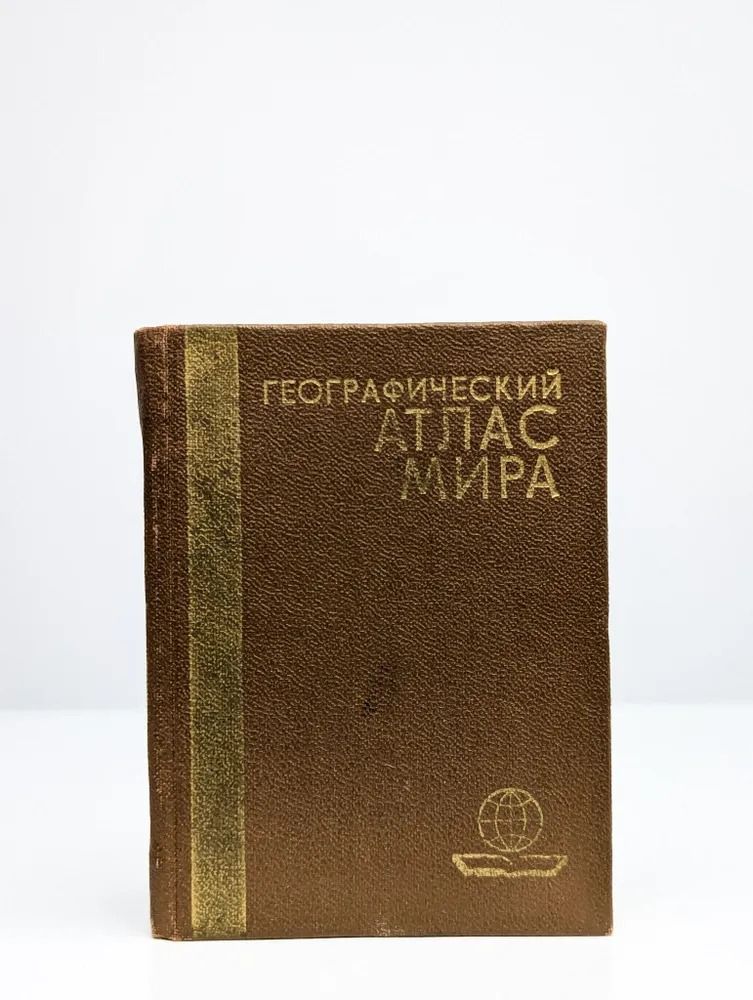 Географический атлас мира (миниатюрное издание)