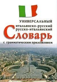 Итальянско-русский, русско-итальянский универсальный словарь с грамматическим приложением