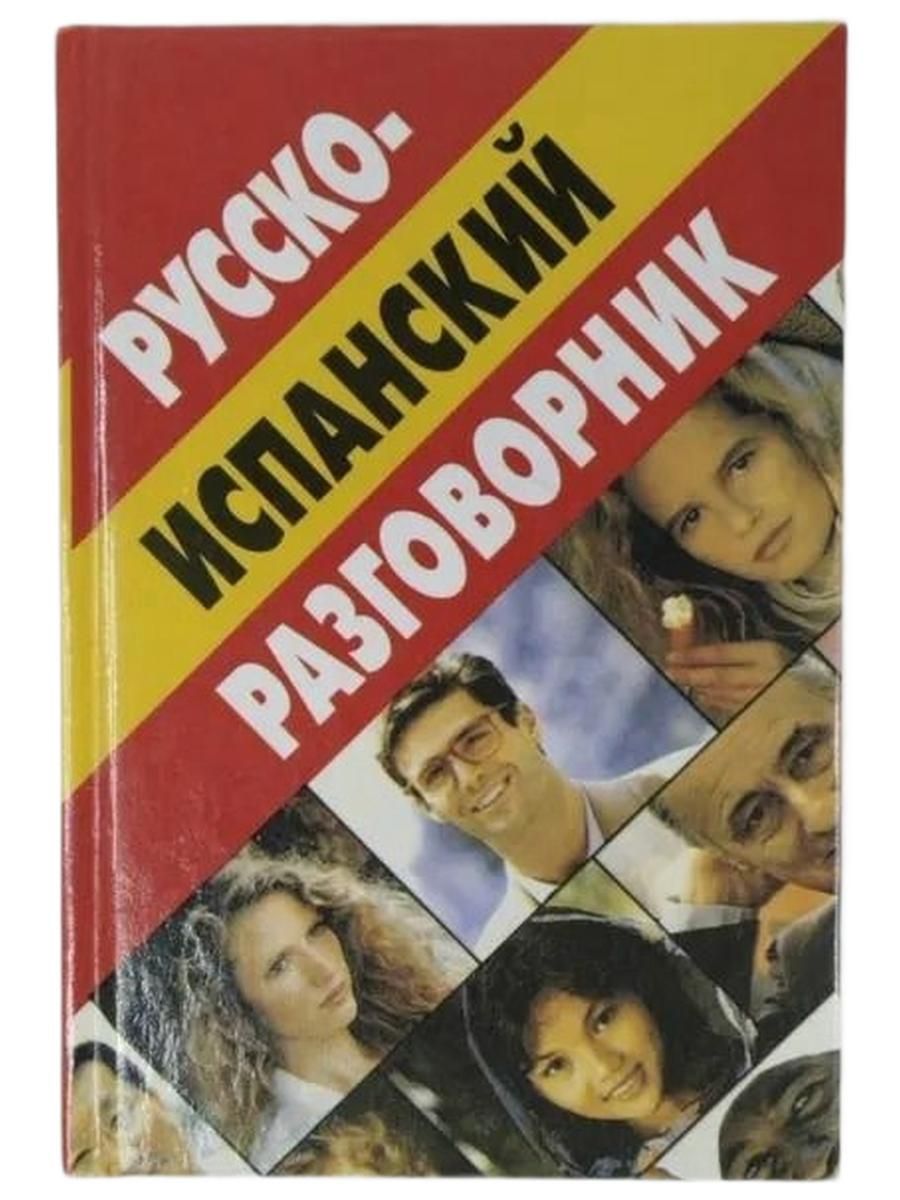 Русско-испанский разговорник