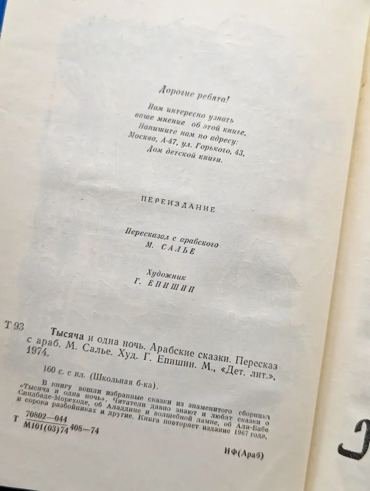 Тысяча и одна ночь. Арабские сказки — изображение 2
