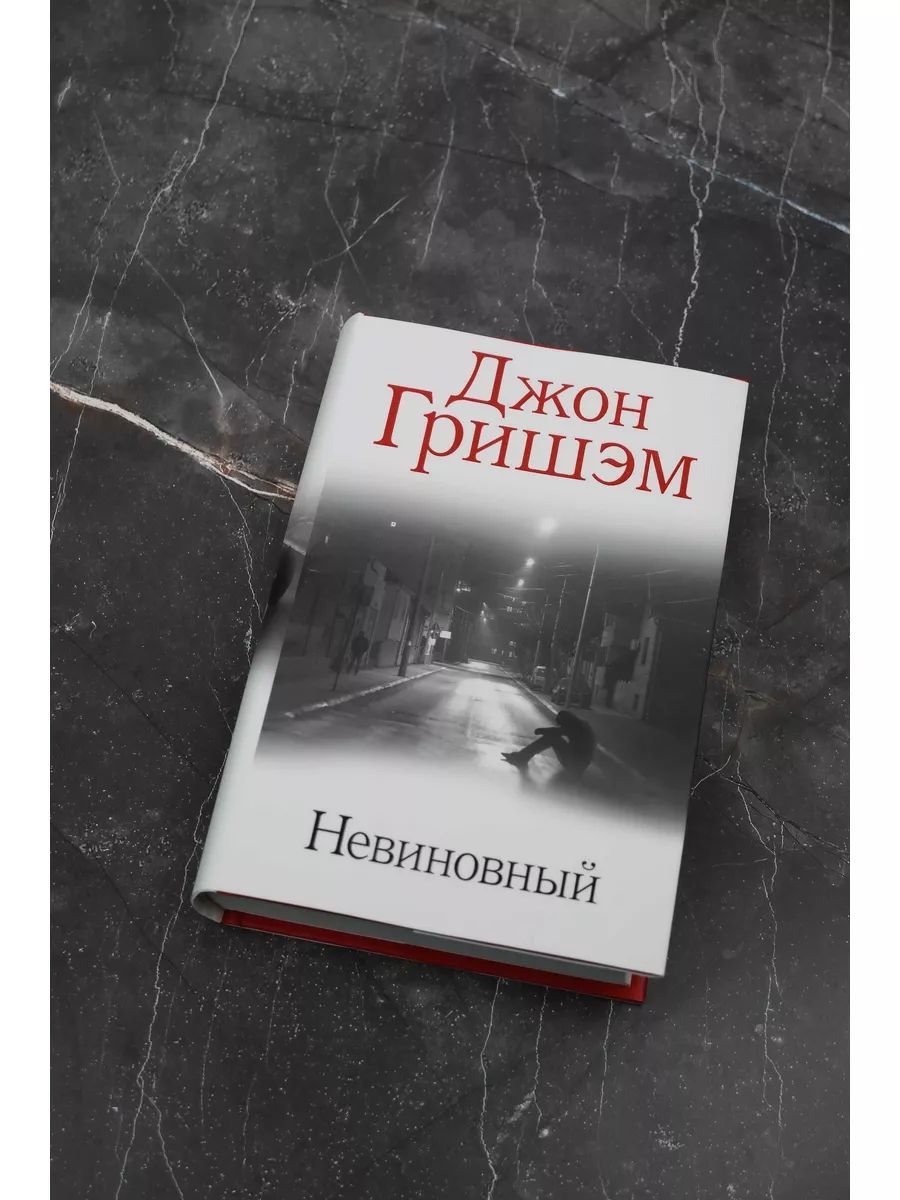 Невиновный — изображение 2