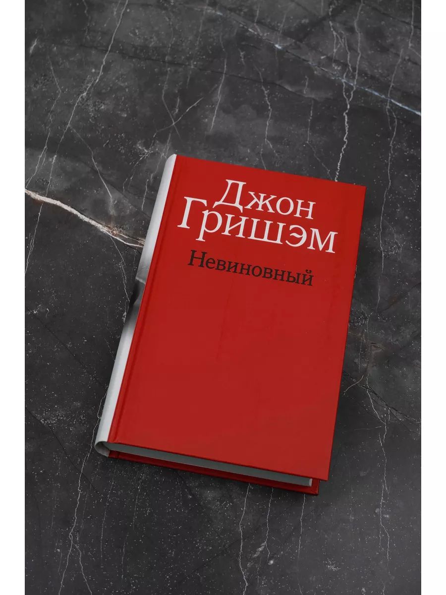 Невиновный — изображение 3