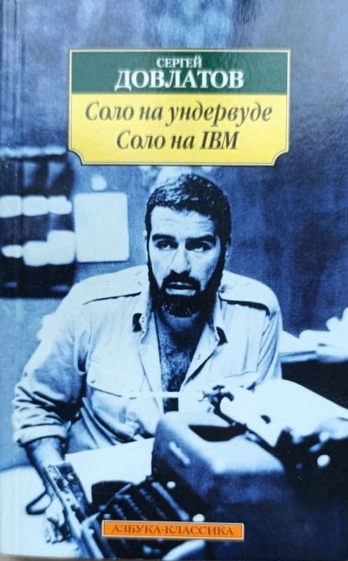Соло на ундервуде. Соло на IBM