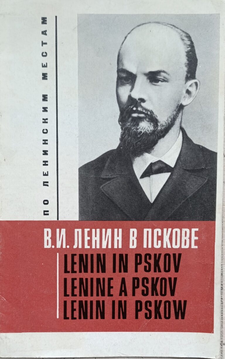 В.И. Ленин в Пскове