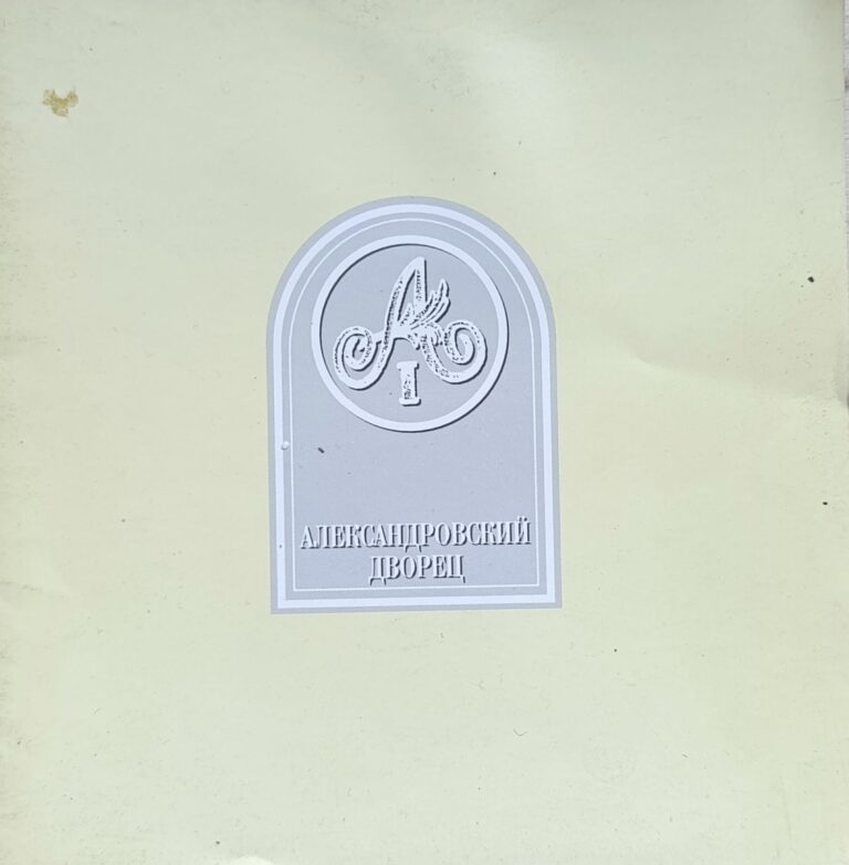 Александровский дворец. Очерк