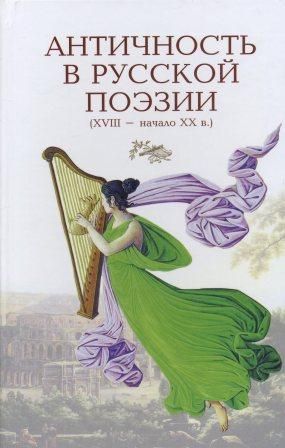 Античность в русской поэзии (XVIII - начало XX в.)