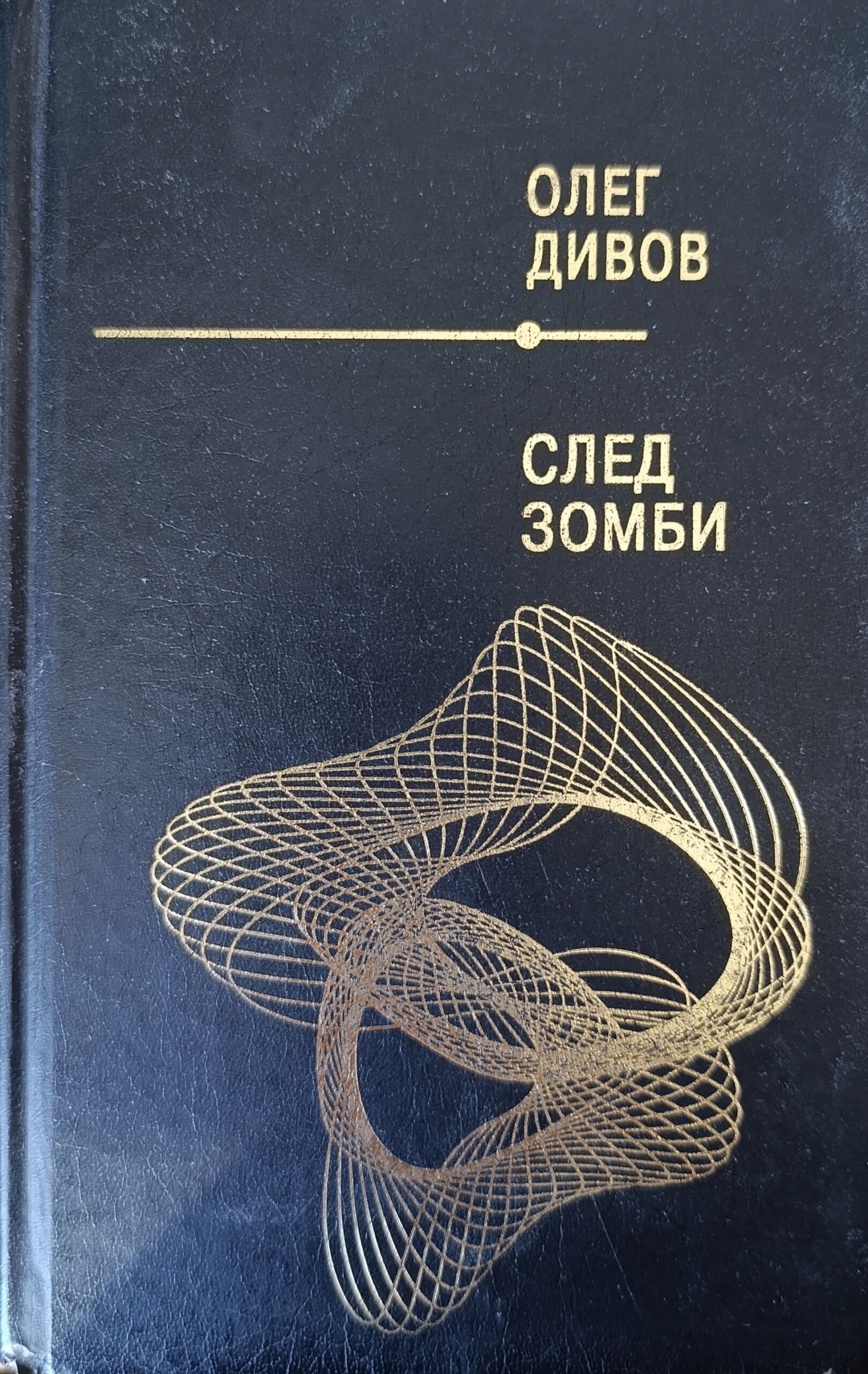 След зомби