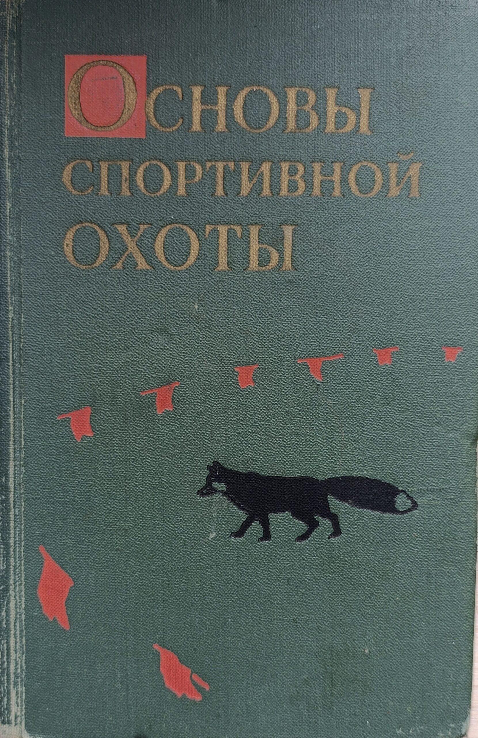 Основы спортивной охоты