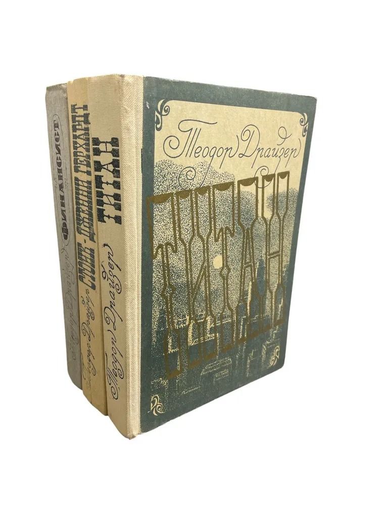 "Трилогия желания" (комплект из 3 книг)