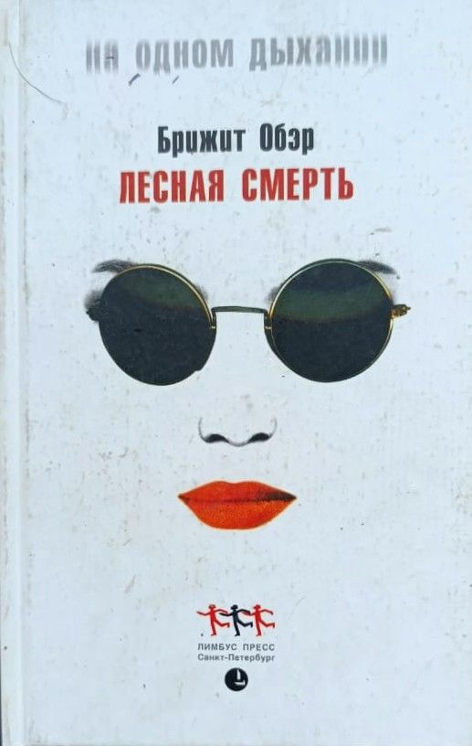 Лесная Смерть