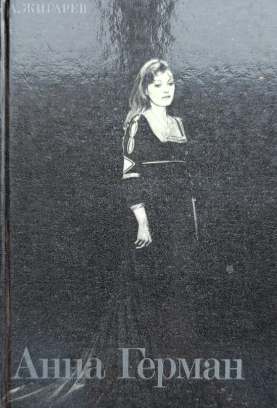 Анна Герман